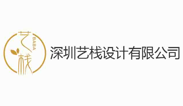 深圳藝棧設(shè)計有限公司